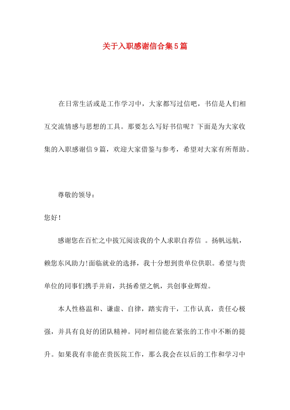 入职感谢信合集5篇_第1页