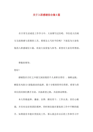 入职感谢信合集5篇