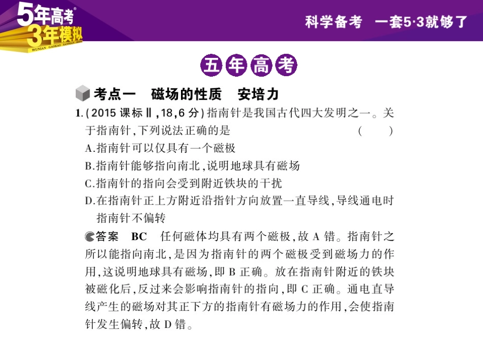 【5年高考3年模拟】2016届高三物理一轮复习(浙江专用-课件)专题八-磁场(共234张PPT)_第2页
