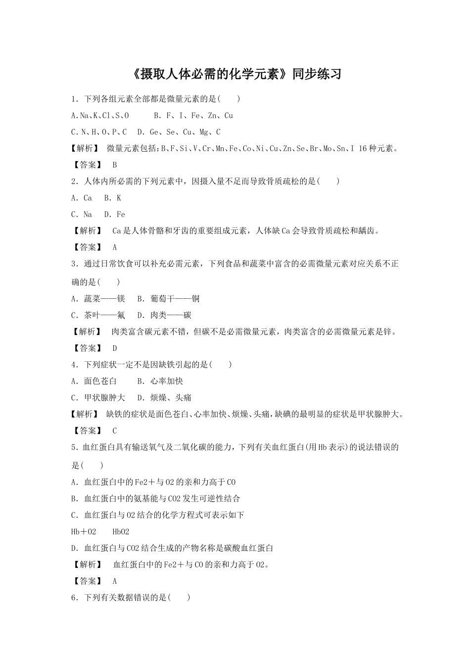 《摄取人体必需的化学元素》习题1_第1页