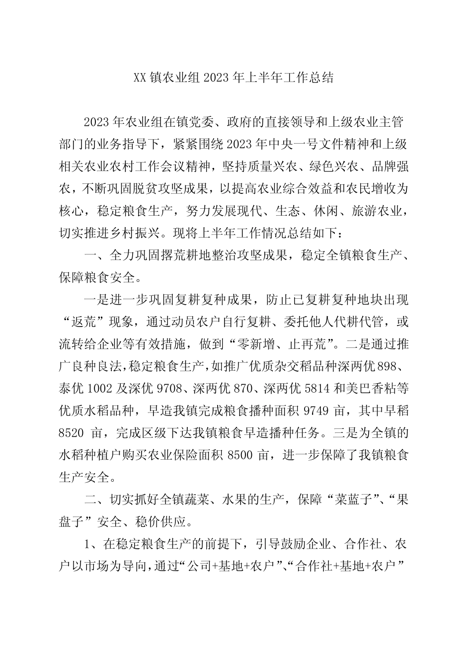 XX镇农业组2023年上半年工作总结_第1页