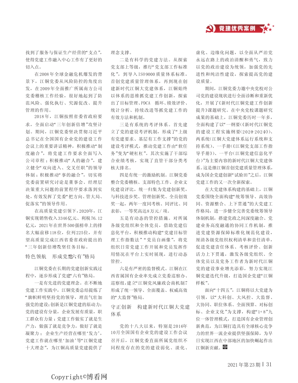 构建大党建工作格局 以高质量党建引领江铜高质量发展_第2页