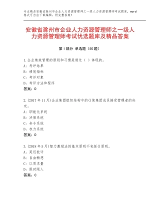安徽省滁州市企业人力资源管理师之一级人力资源管理师考试优选题库及精品答案