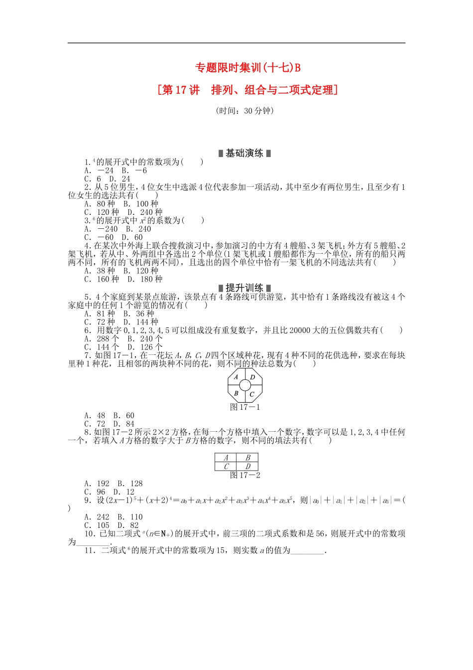 (浙江专用)2013高考数学二轮复习-专题限时集训(十七)B-理(解析版)_第1页