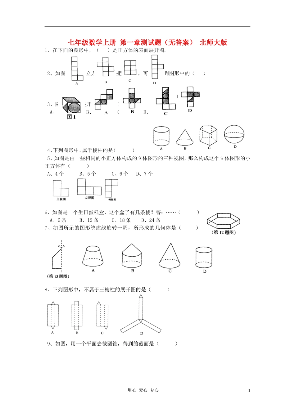 七年级数学上册-第一章测试题(无答案)-北师大版_第1页