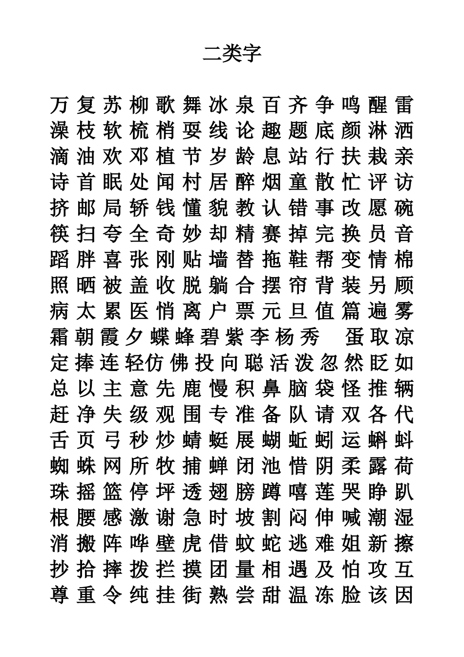 一年级下册二类字_第1页