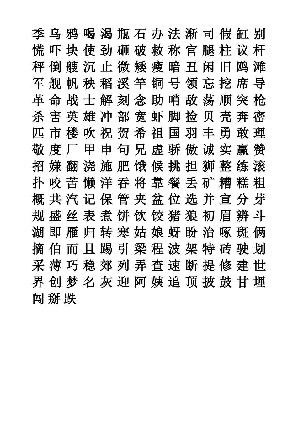 一年级下册二类字_第2页