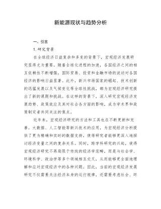 新能源现状与趋势分析