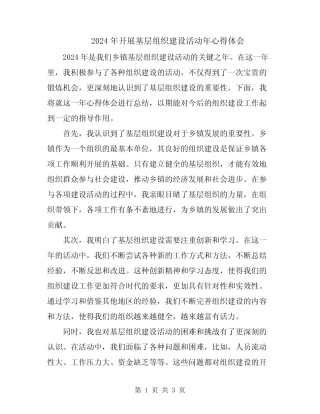2024年开展基层组织建设活动年心得体会