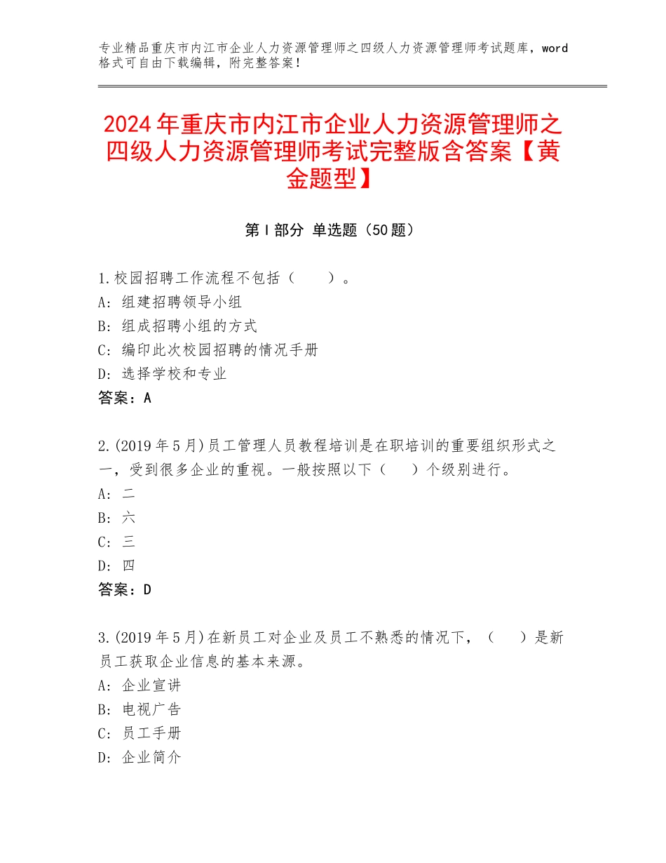 2024年重庆市内江市企业人力资源管理师之四级人力资源管理师考试完整版含答案【黄金题型】_第1页