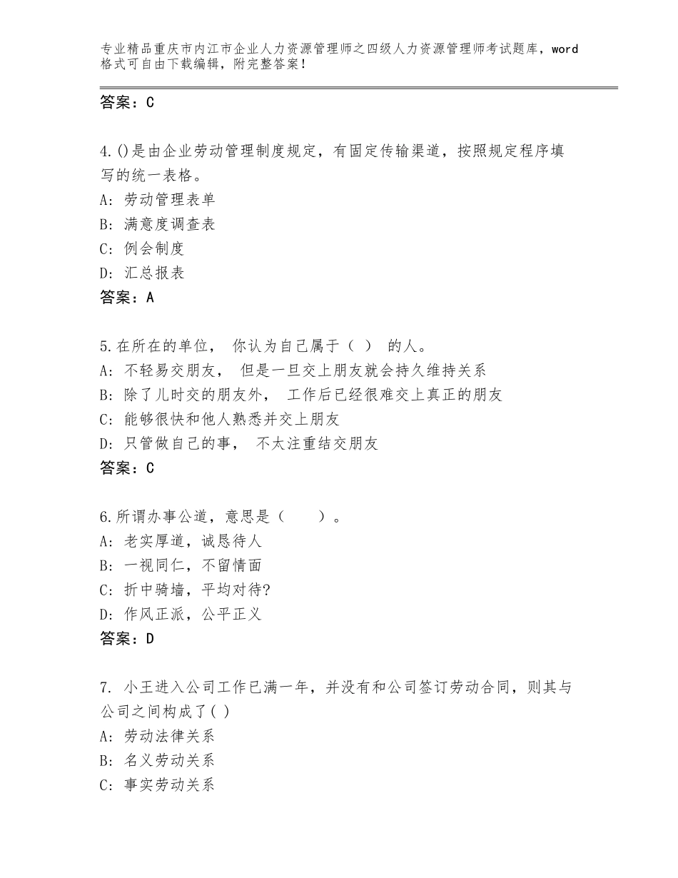2024年重庆市内江市企业人力资源管理师之四级人力资源管理师考试完整版含答案【黄金题型】_第2页
