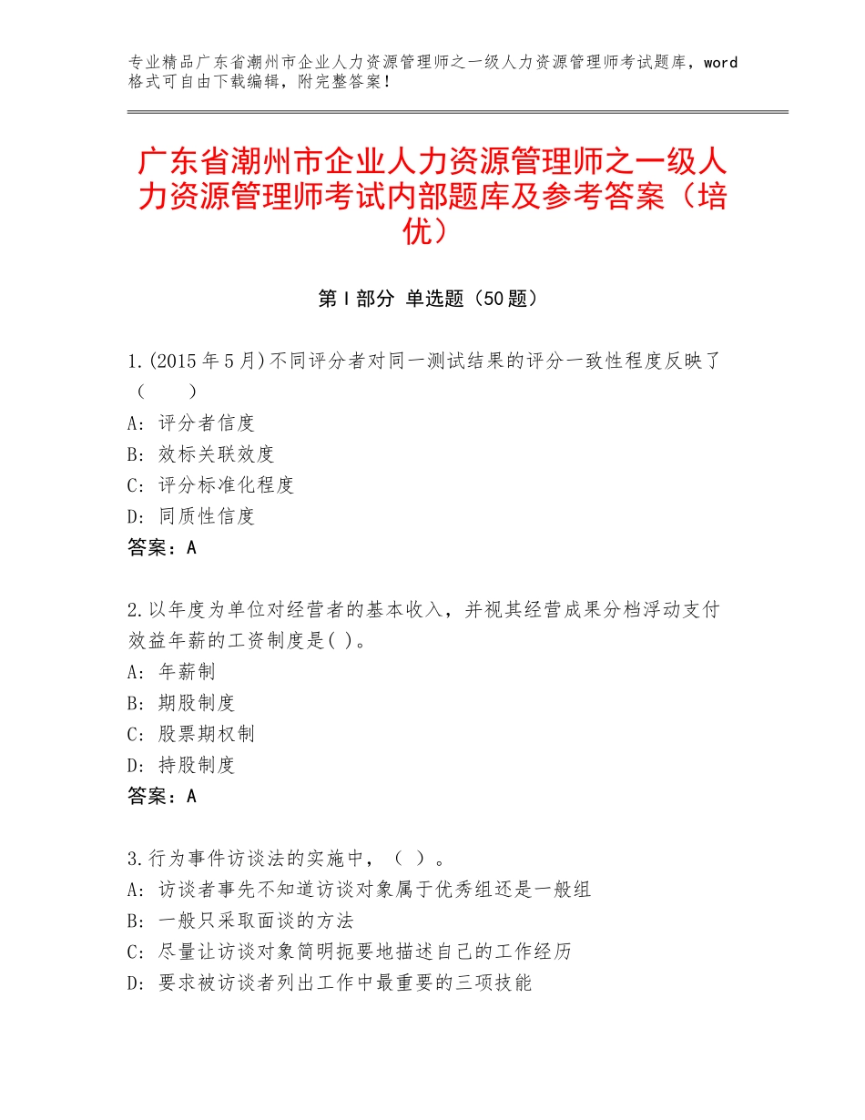 广东省潮州市企业人力资源管理师之一级人力资源管理师考试内部题库及参考答案（培优）_第1页