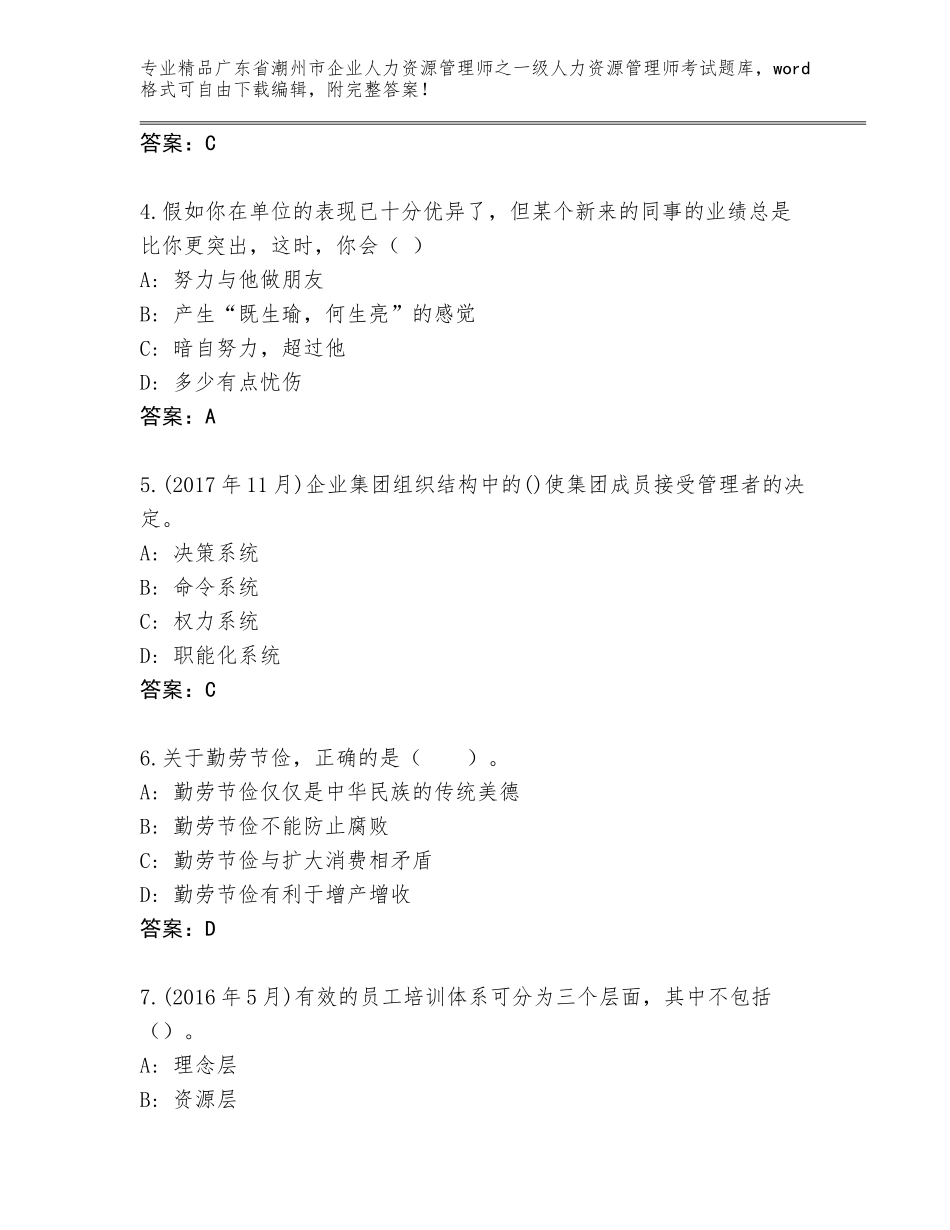 广东省潮州市企业人力资源管理师之一级人力资源管理师考试内部题库及参考答案（培优）_第2页