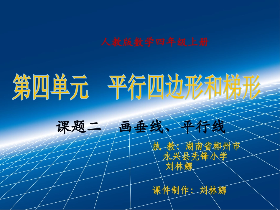 小学人教四年级数学《垂直与平行》_第2页