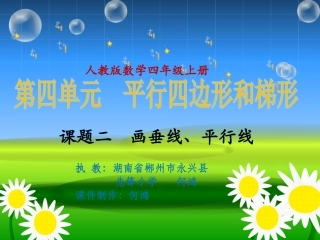 小学人教四年级数学《垂直与平行》