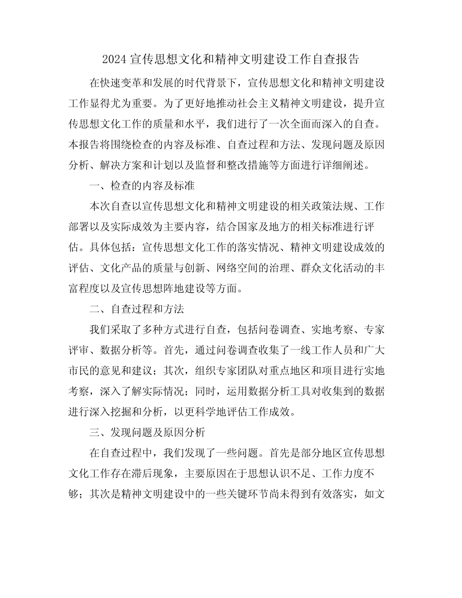2024宣传思想文化和精神文明建设工作自查报告_第1页