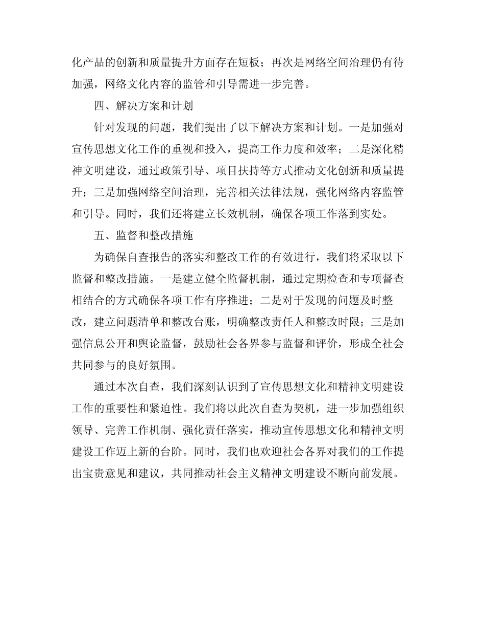 2024宣传思想文化和精神文明建设工作自查报告_第2页
