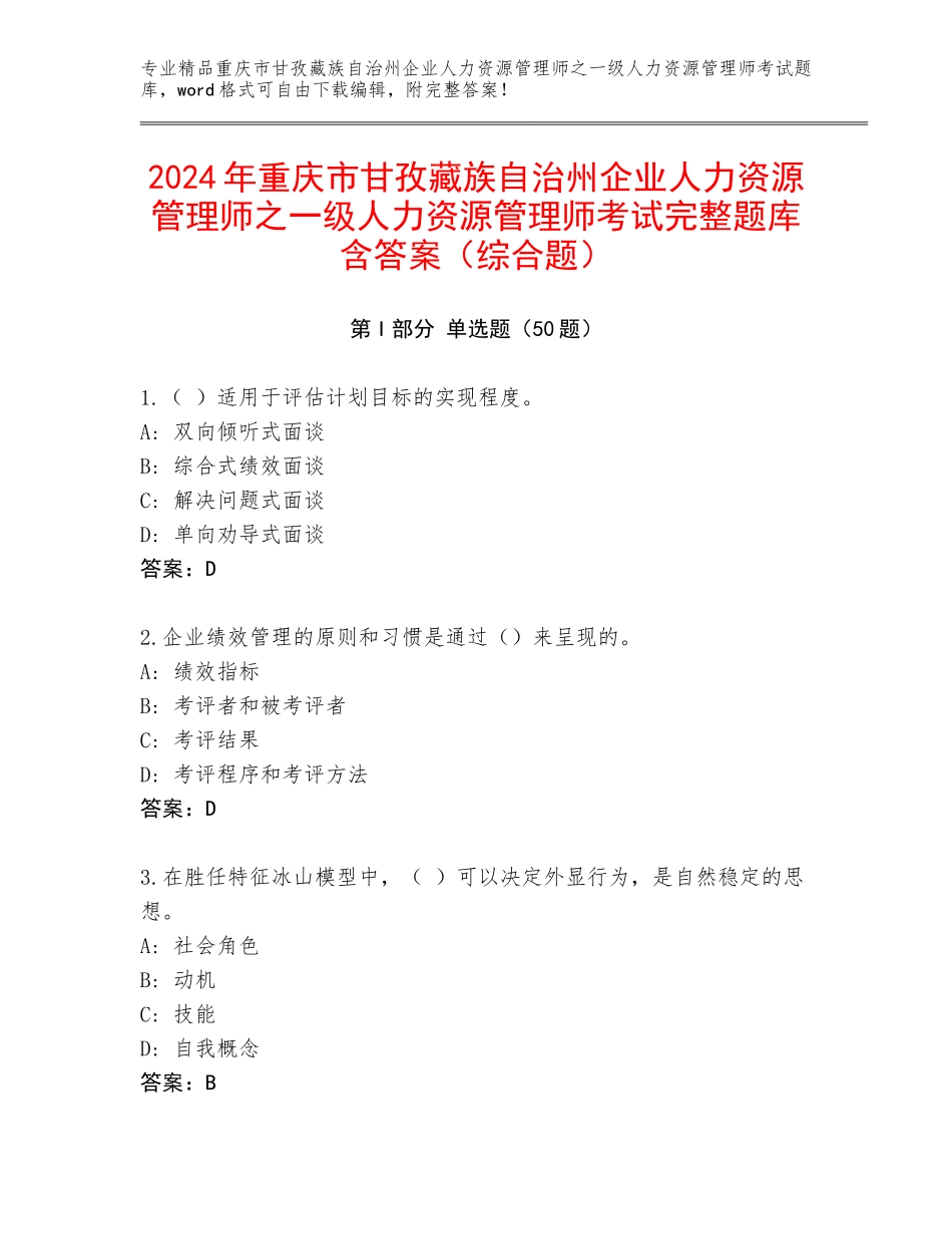 2024年重庆市甘孜藏族自治州企业人力资源管理师之一级人力资源管理师考试完整题库含答案（综合题）_第1页