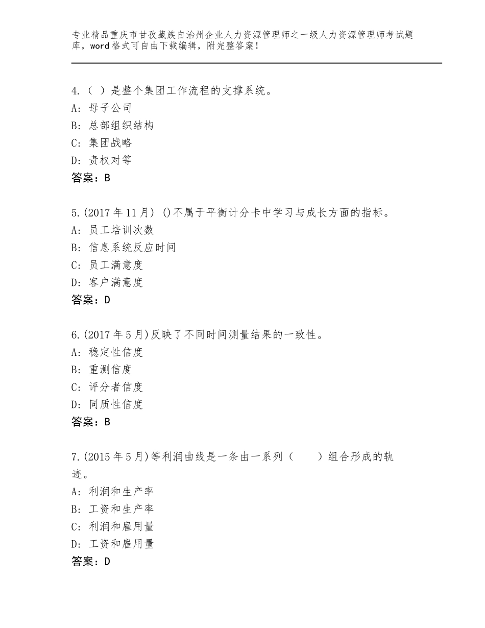 2024年重庆市甘孜藏族自治州企业人力资源管理师之一级人力资源管理师考试完整题库含答案（综合题）_第2页