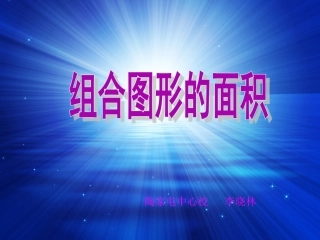 组合图形的面积五年级