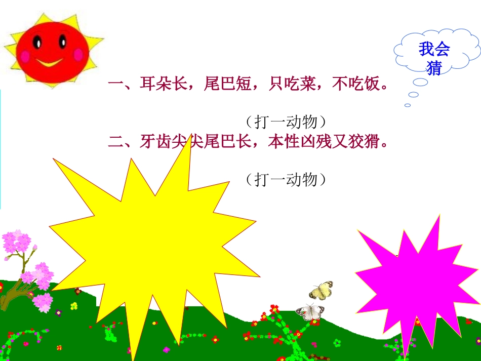 2015语文A版语文三上《兔子和狼》ppt课件5_第1页