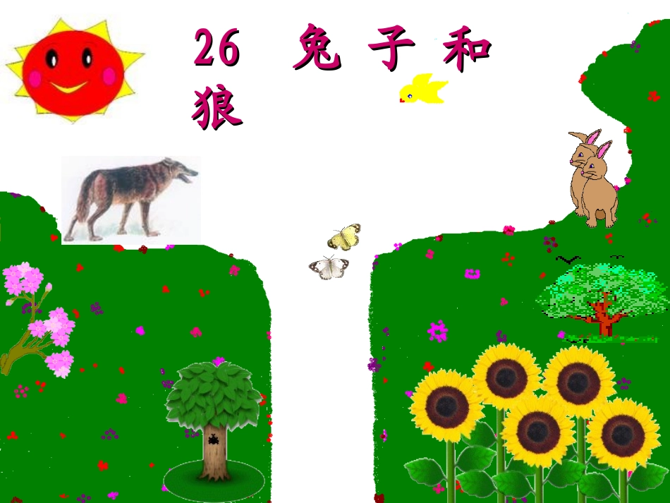 2015语文A版语文三上《兔子和狼》ppt课件5_第2页