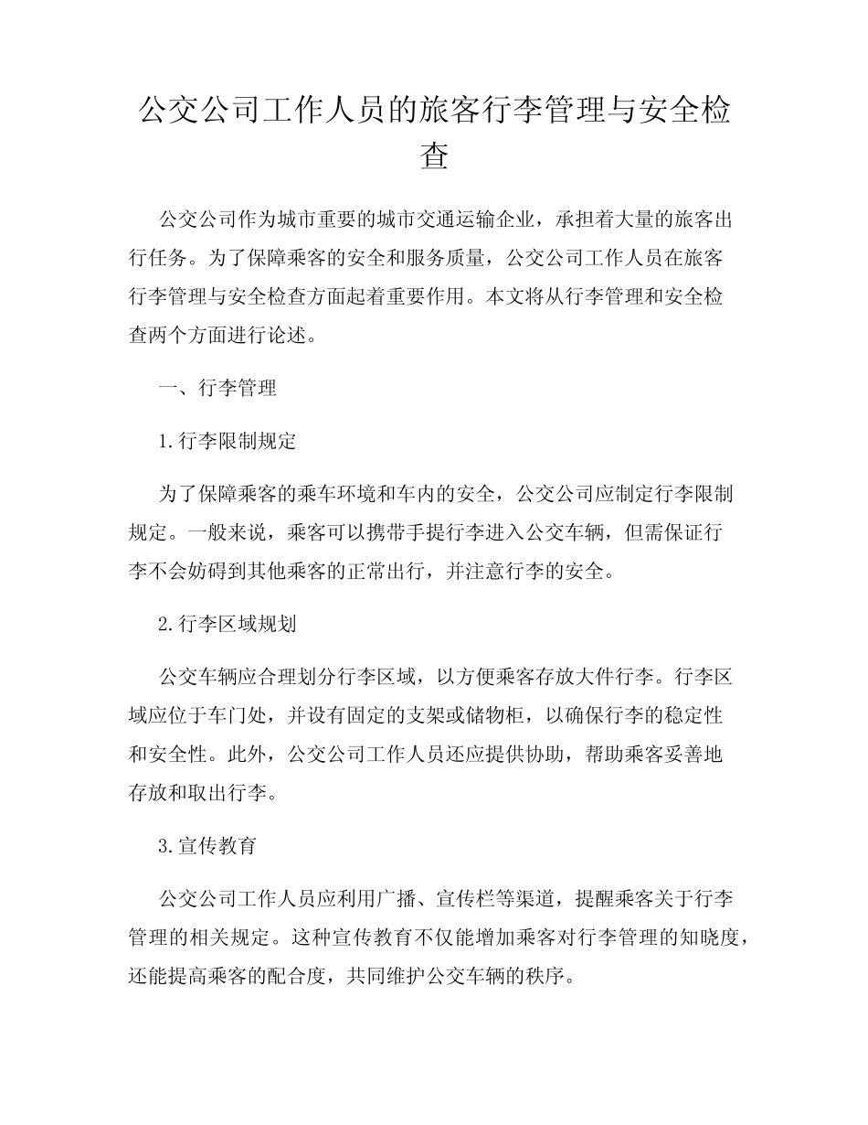 公交公司工作人员的旅客行李管理与安全检查 _第1页