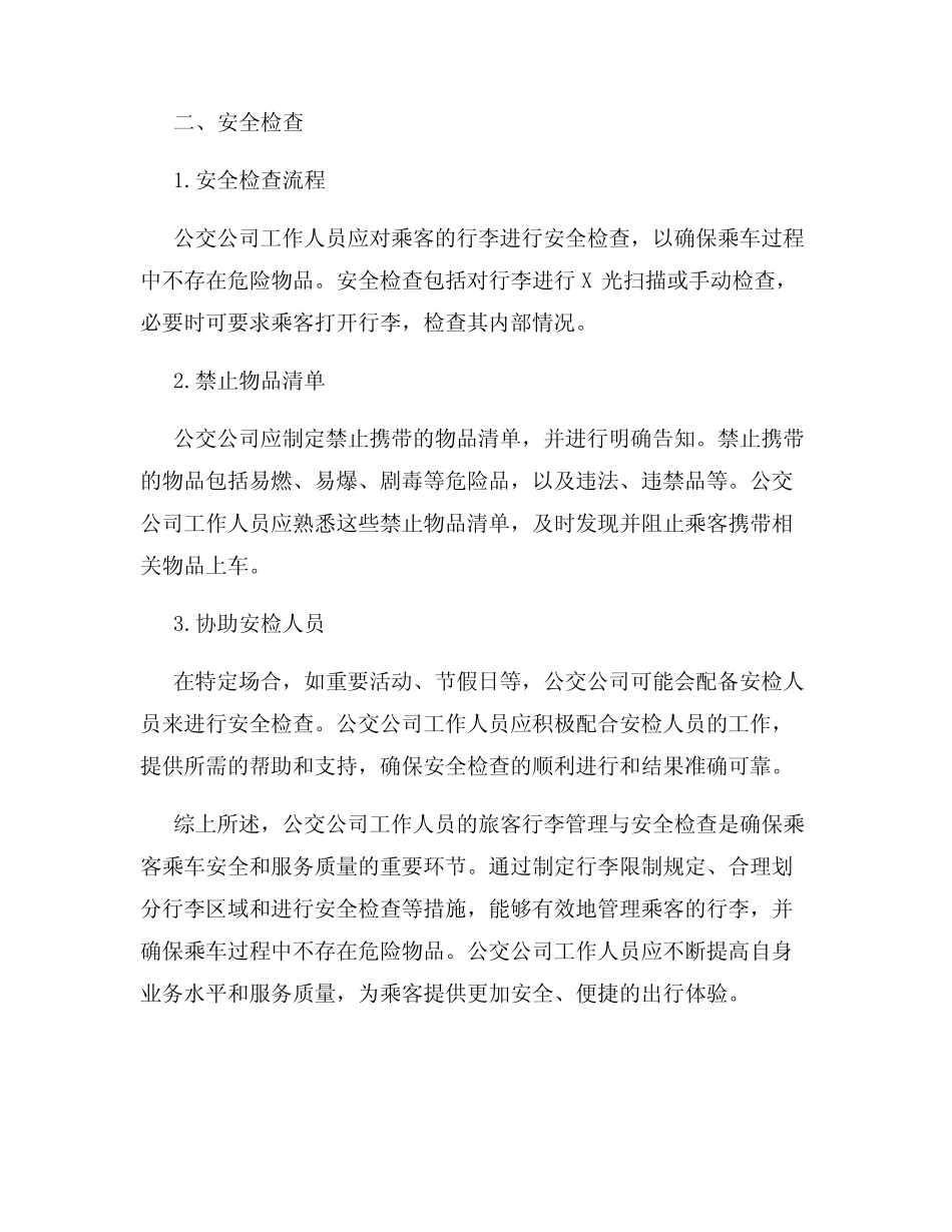 公交公司工作人员的旅客行李管理与安全检查 _第2页