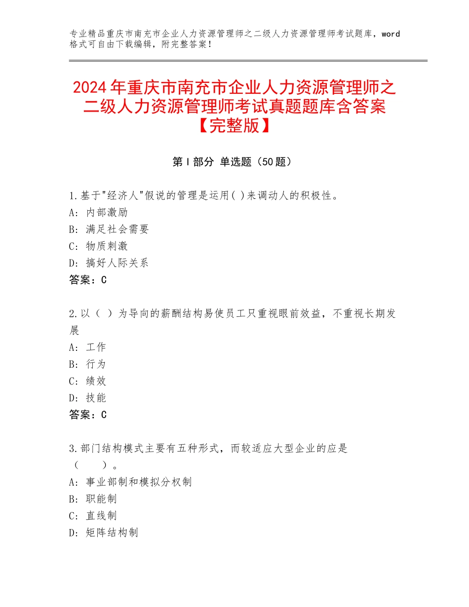2024年重庆市南充市企业人力资源管理师之二级人力资源管理师考试真题题库含答案【完整版】_第1页