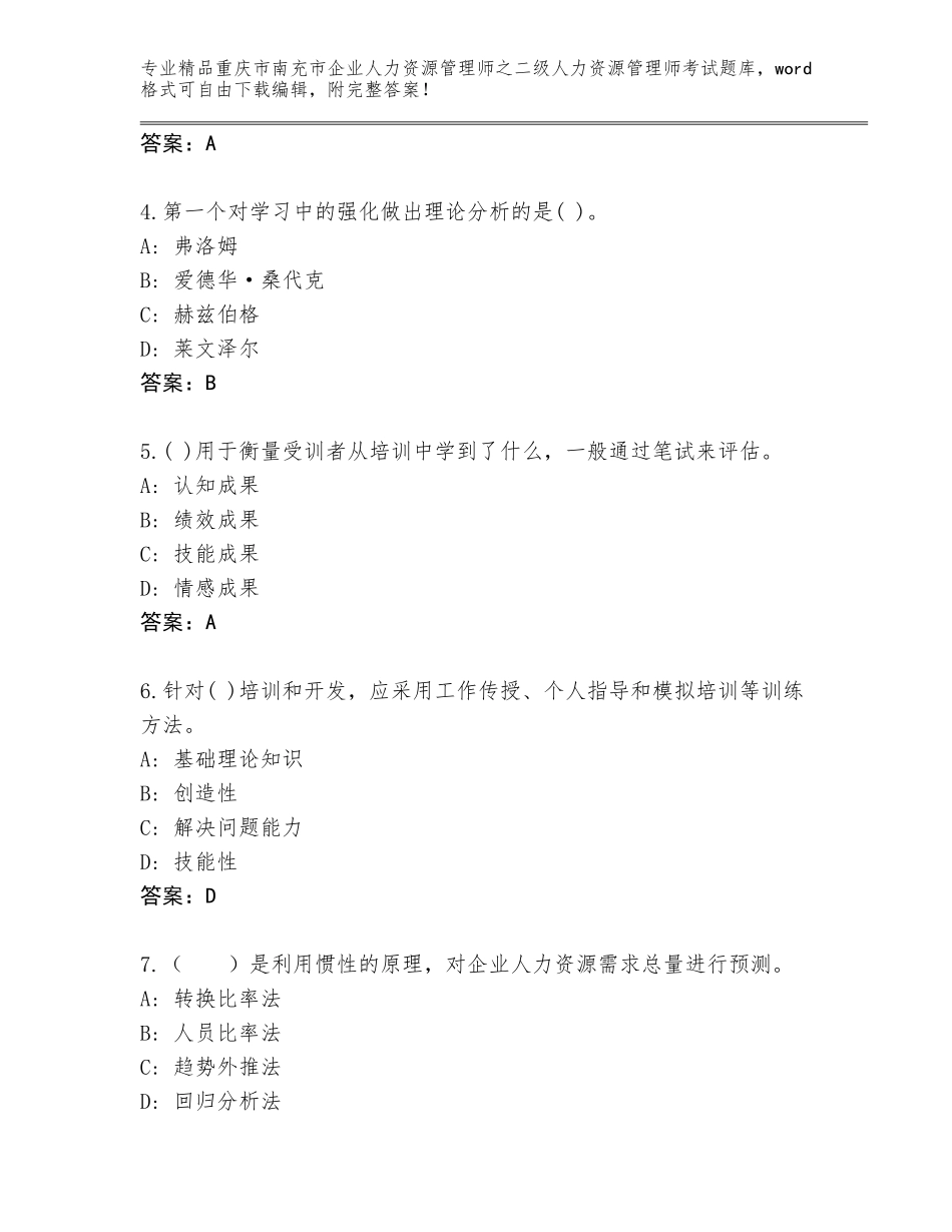 2024年重庆市南充市企业人力资源管理师之二级人力资源管理师考试真题题库含答案【完整版】_第2页