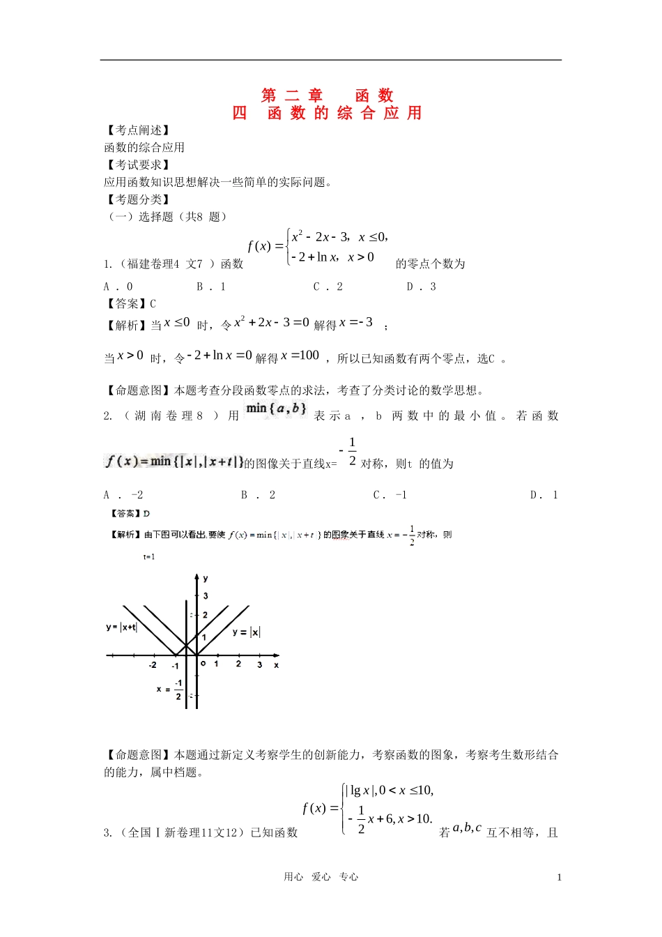 高三数学-2010年高考数学试题汇编：第二章-函数--第四节-函数的综合应用_第1页