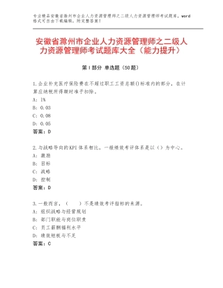 安徽省滁州市企业人力资源管理师之二级人力资源管理师考试题库大全（能力提升）