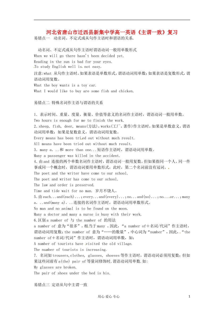 河北省唐山市迁西县新集中学高一英语《主谓一致》复习_第1页