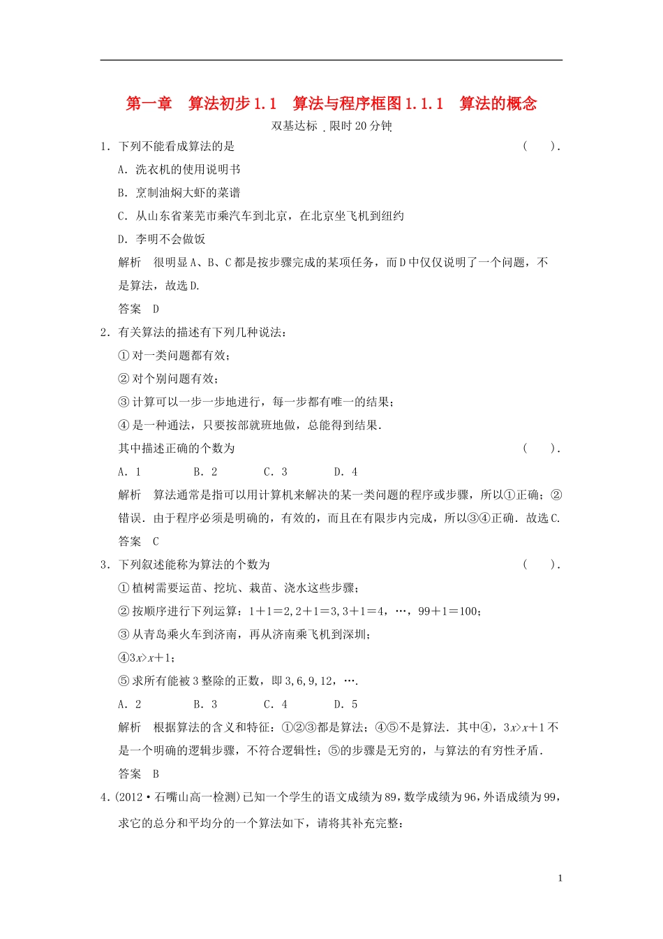 山东省高中数学《1.1.1算法的概念》训练评估-新人教A版必修3_第1页
