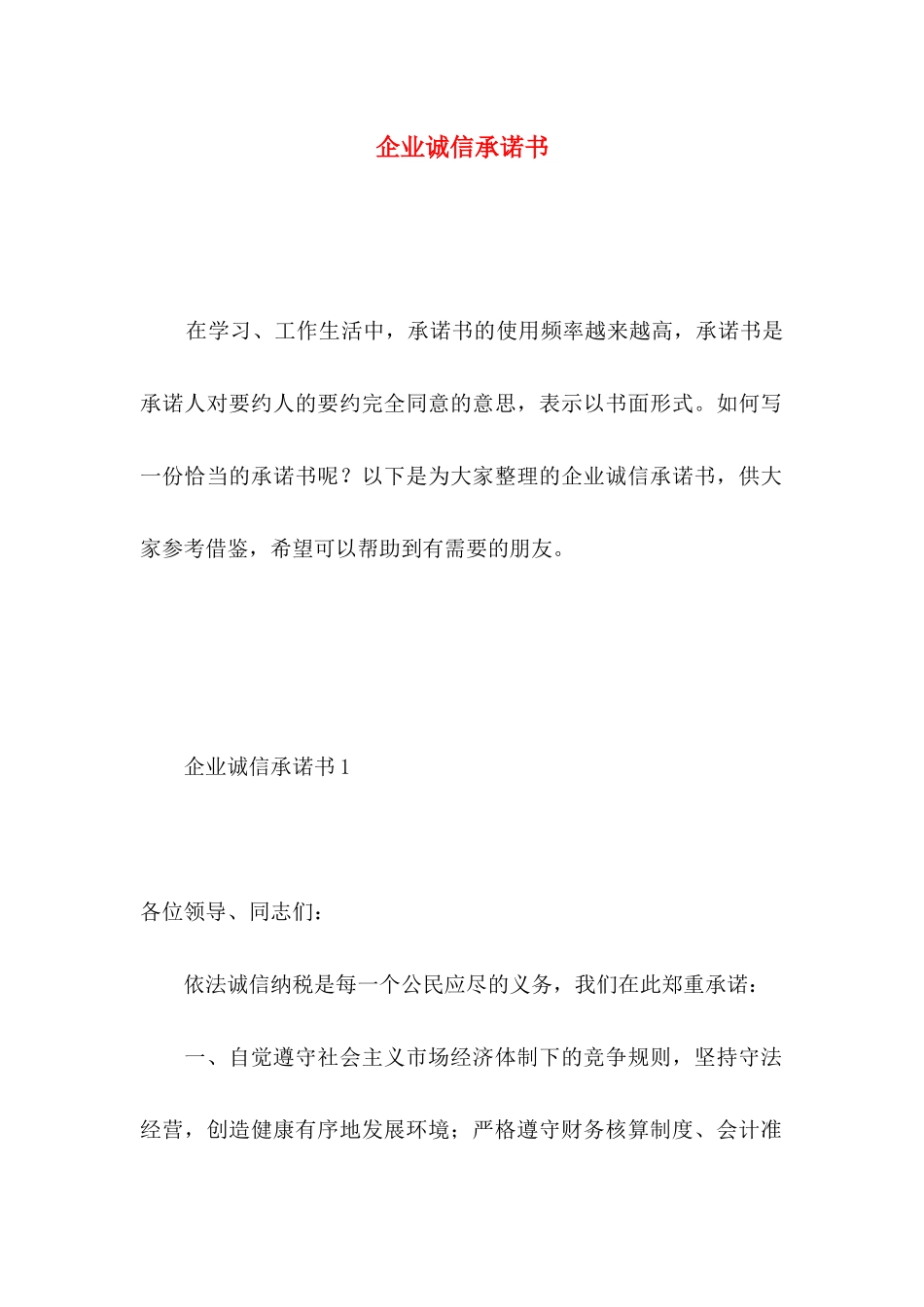 企业诚信承诺书 (3)_第1页