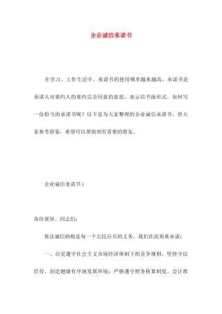 企业诚信承诺书 (3)