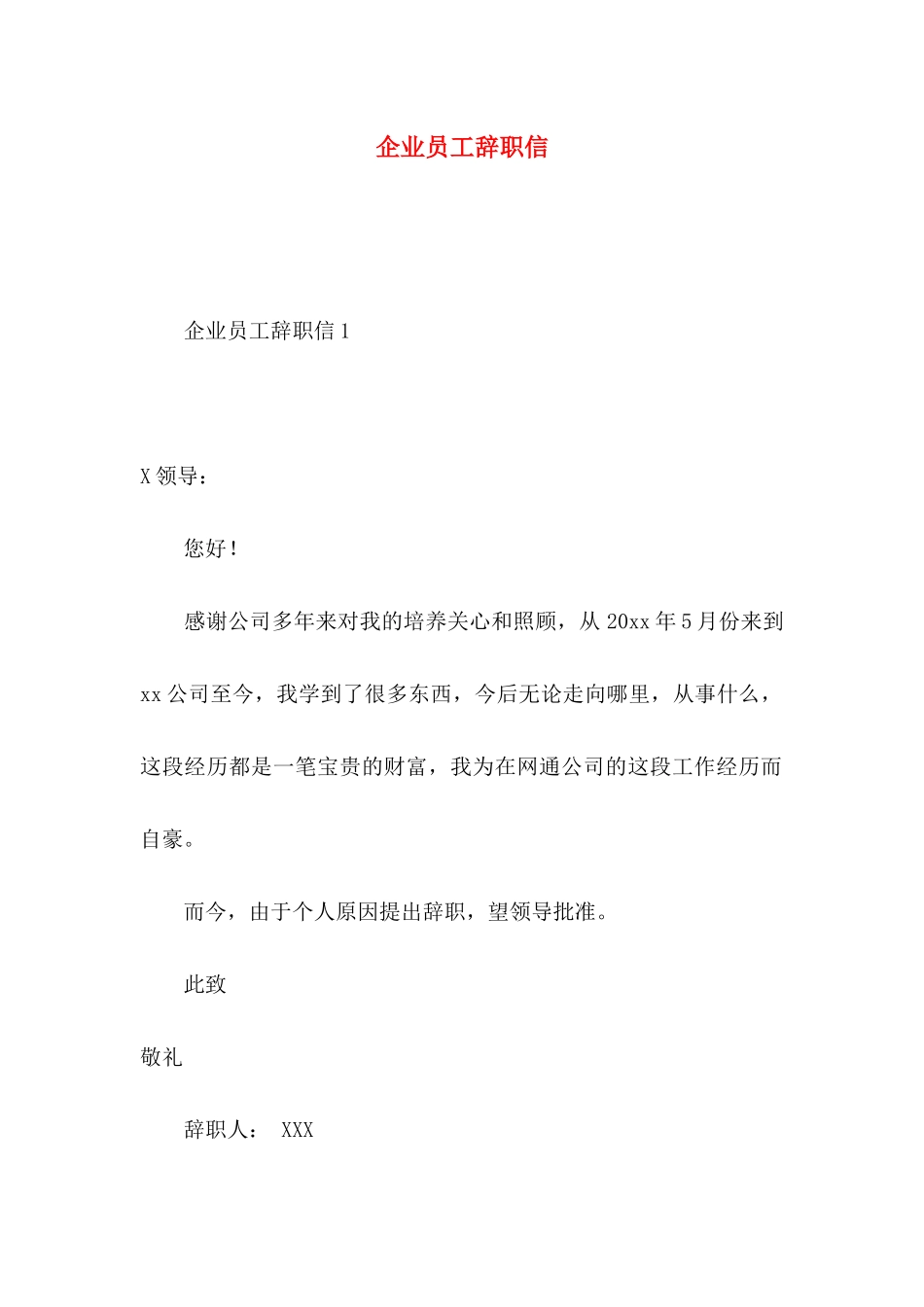 企业员工辞职信 (3)_第1页