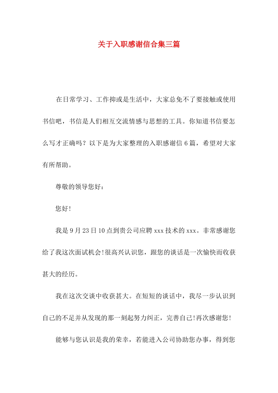 入职感谢信合集三篇_第1页