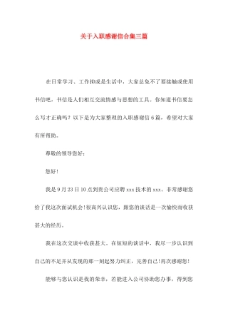 入职感谢信合集三篇