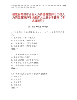 福建省莆田市企业人力资源管理师之二级人力资源管理师考试题库大全及参考答案（考试直接用）