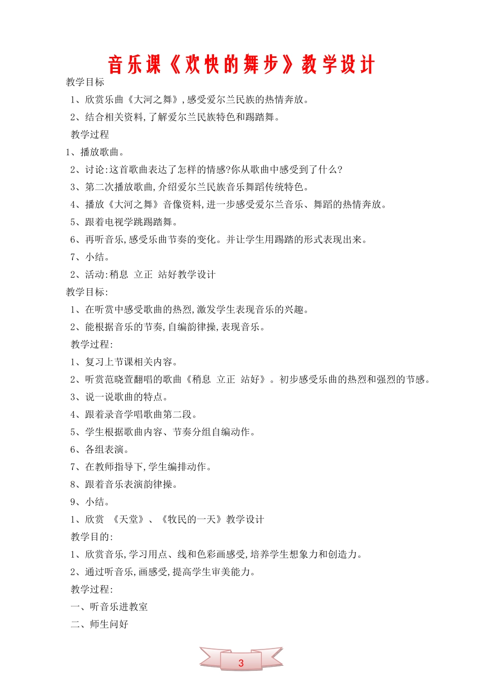音乐课《欢快的舞步》教学设计_第1页