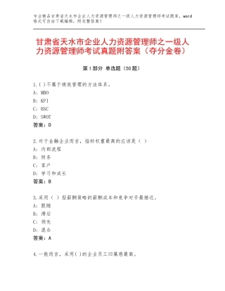 甘肃省天水市企业人力资源管理师之一级人力资源管理师考试真题附答案（夺分金卷）