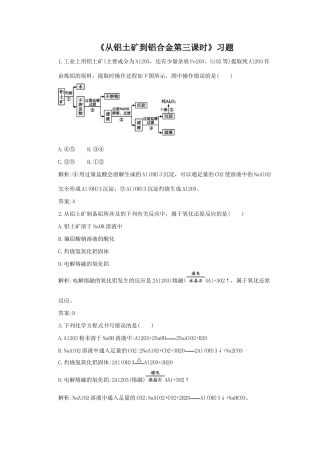 《从铝土矿到铝合金第三课时》习题1