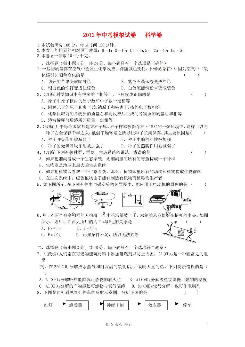 浙江省杭州2012年中考科学模拟试题2-浙教版_第1页