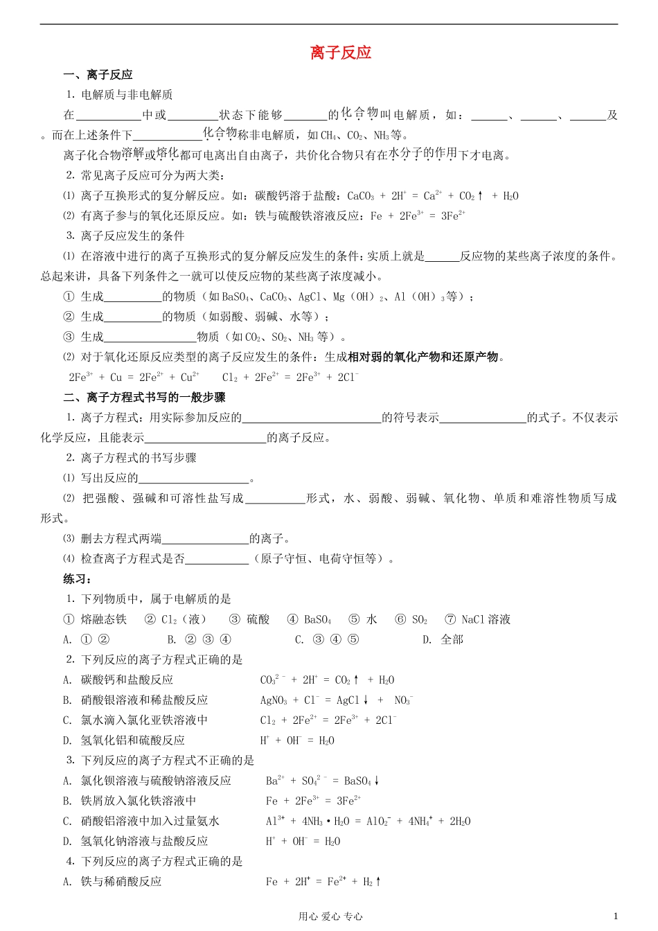 广东省汕头市澄海中学2011-2012学年高一化学下学期期末复习-离子反应学案_第1页