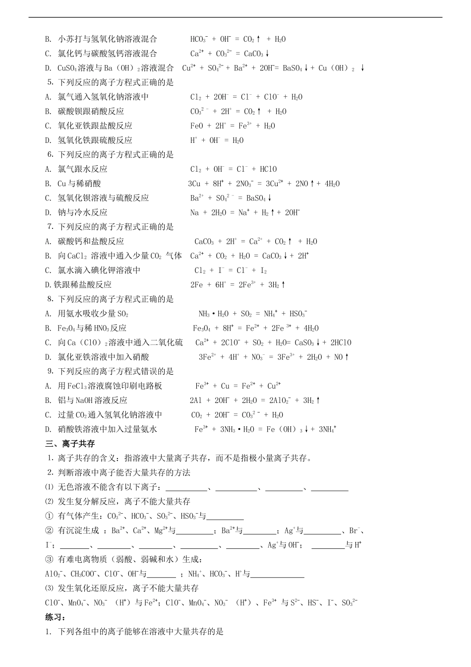 广东省汕头市澄海中学2011-2012学年高一化学下学期期末复习-离子反应学案_第2页