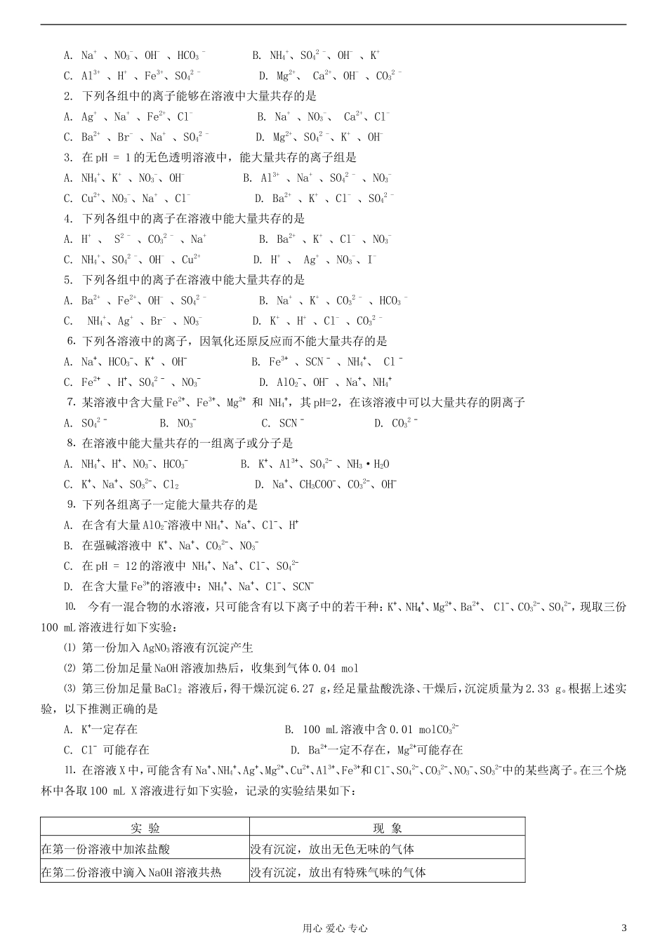 广东省汕头市澄海中学2011-2012学年高一化学下学期期末复习-离子反应学案_第3页