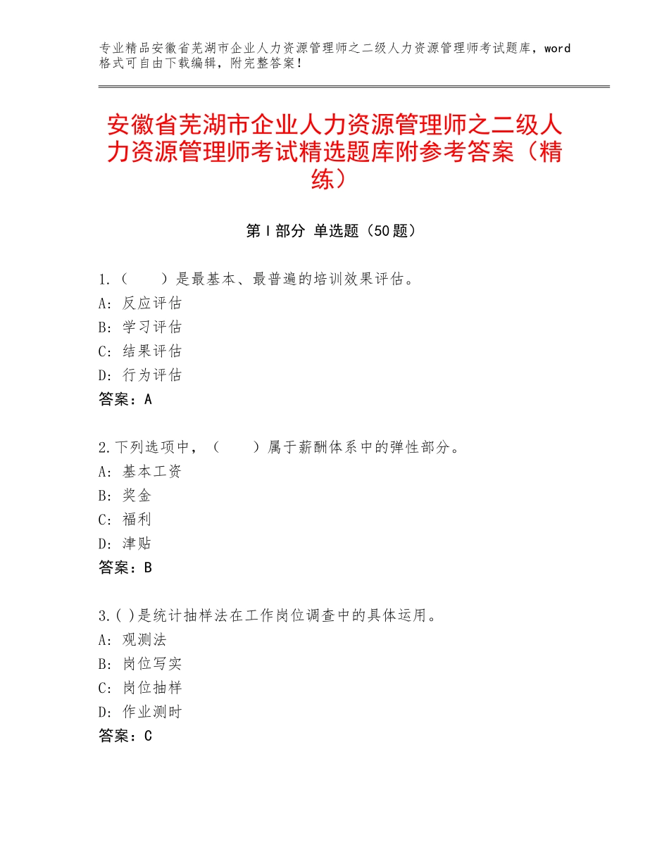 安徽省芜湖市企业人力资源管理师之二级人力资源管理师考试精选题库附参考答案（精练）_第1页