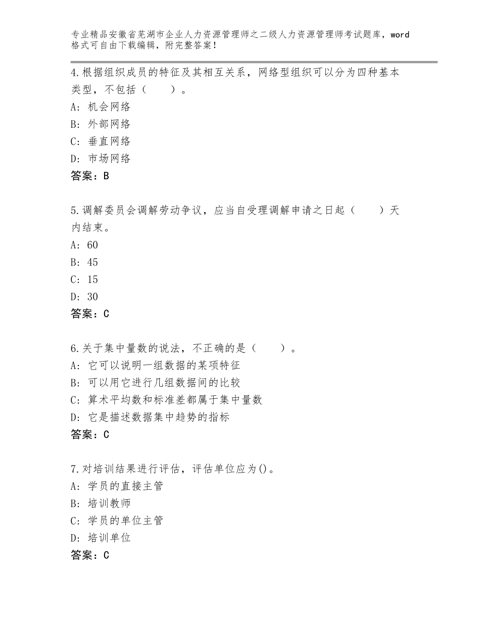 安徽省芜湖市企业人力资源管理师之二级人力资源管理师考试精选题库附参考答案（精练）_第2页