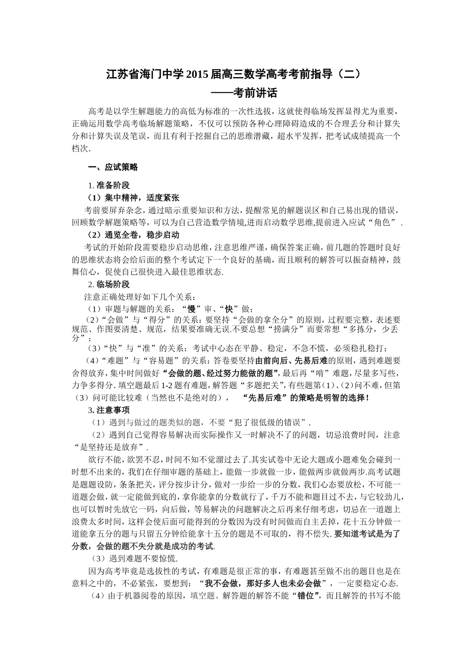 江苏省海门中学2015届高三数学高考考前指导_第1页